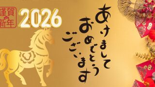新年のごあいさつ